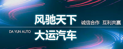 大運汽車專題